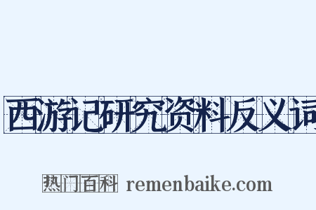 西游记研究资料反义词是什么意思的图片